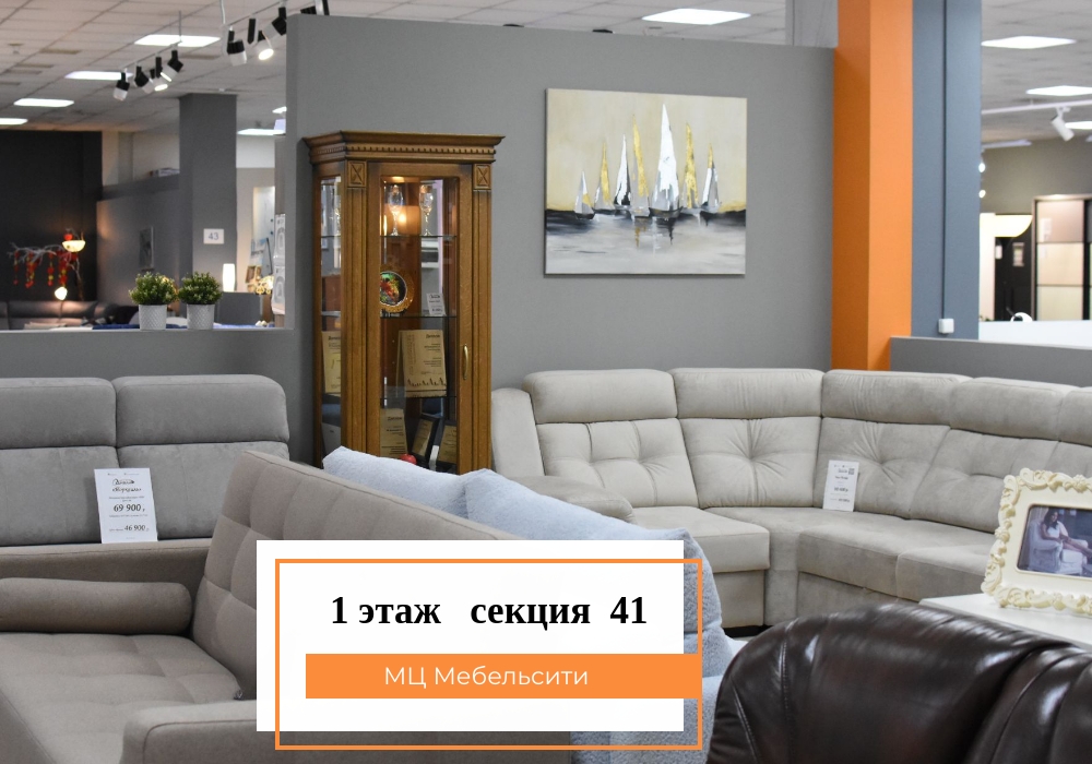 Новая секция в МЦ "Мебельсити"